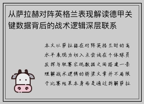 从萨拉赫对阵英格兰表现解读德甲关键数据背后的战术逻辑深层联系