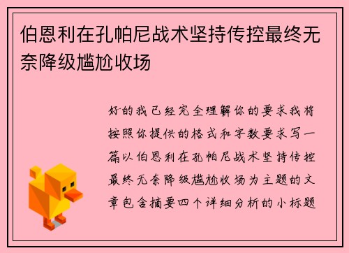 伯恩利在孔帕尼战术坚持传控最终无奈降级尴尬收场