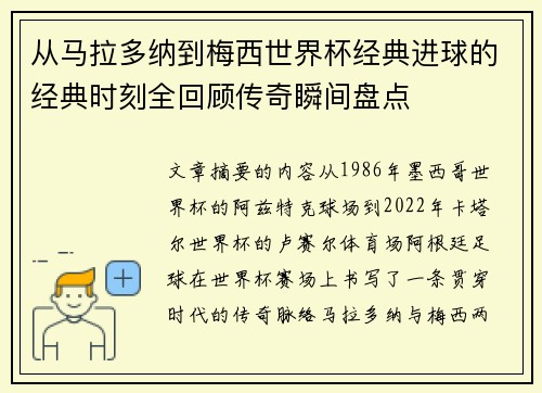 从马拉多纳到梅西世界杯经典进球的经典时刻全回顾传奇瞬间盘点