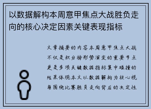 以数据解构本周意甲焦点大战胜负走向的核心决定因素关键表现指标