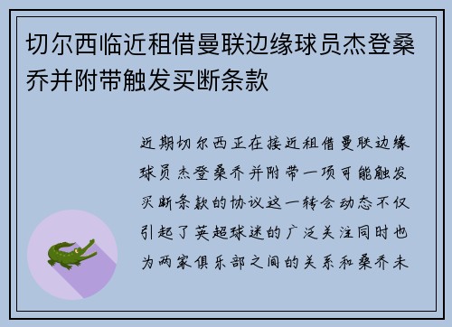 切尔西临近租借曼联边缘球员杰登桑乔并附带触发买断条款