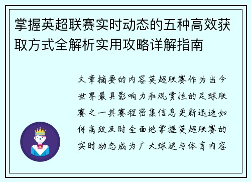 掌握英超联赛实时动态的五种高效获取方式全解析实用攻略详解指南