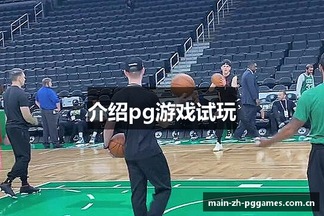 介绍pg游戏试玩